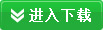 進入下(xià)載